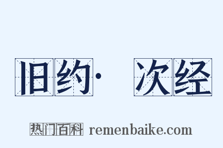 旧约·次经是什么意思的图片